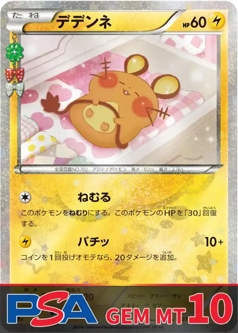 デデンネ PSA10｜ポケモンカードゲーム