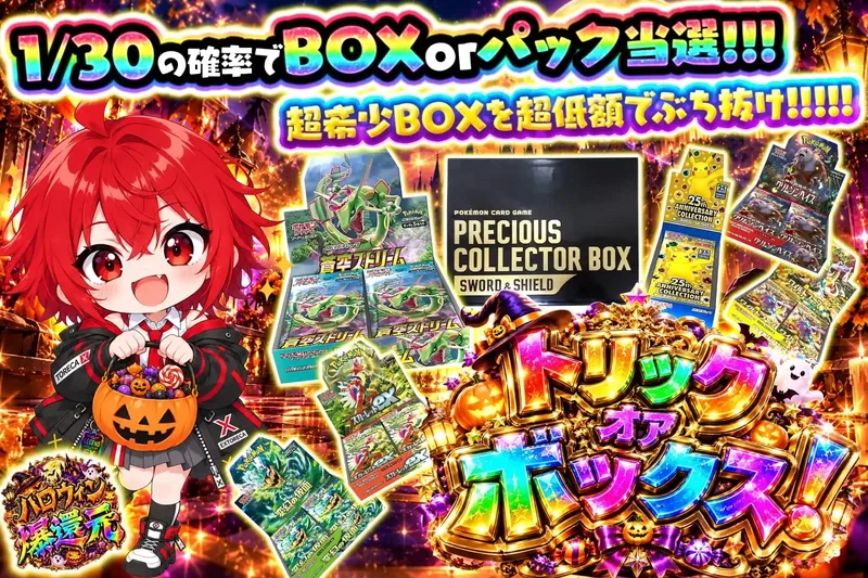トリックオアボックス！｜エクストレカ
