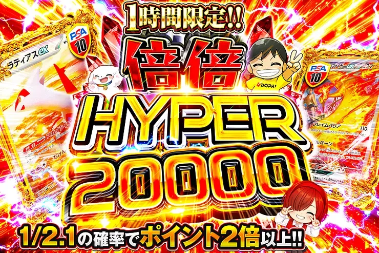 1時間限定!! 倍倍 HYPER 20000｜DOPA!オリパ