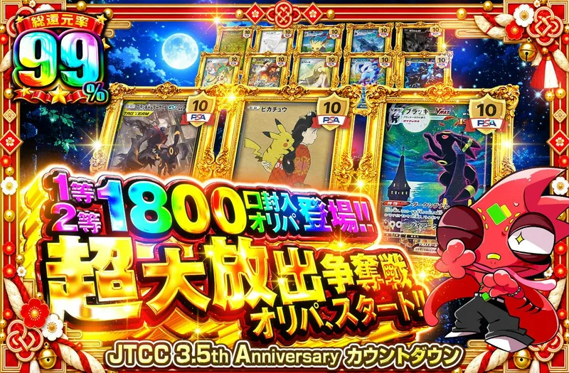 1等2等1800口封入オリパ登場!! 超大放出オリパ、争奪戦スタート!!｜日本トレカセンター