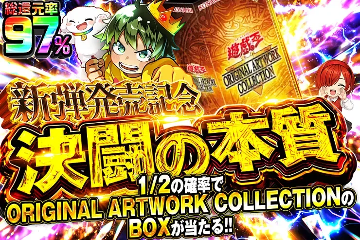 新弾発売記念 決闘の本質｜DOPA!オリパ