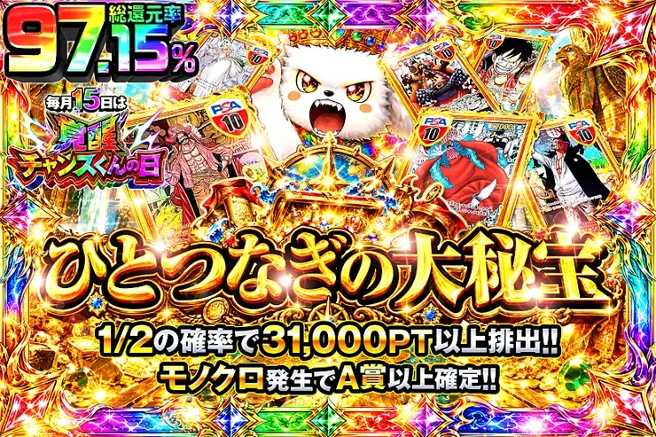 毎月15日は覚醒チャンスくんの日 ひとつなぎの大秘宝｜DOPA!オリパ