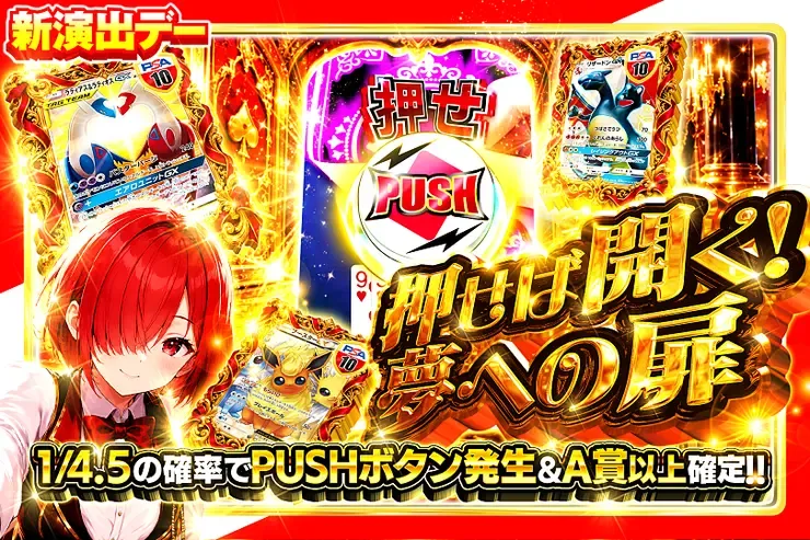 新演出デー 押せば開く!夢への扉｜DOPA!オリパ