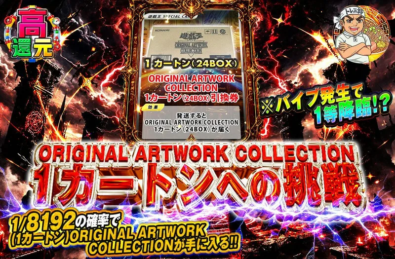 ORIGINAL ARTWORK COLLECTION 1カートンへの挑戦｜日本トレカセンター
