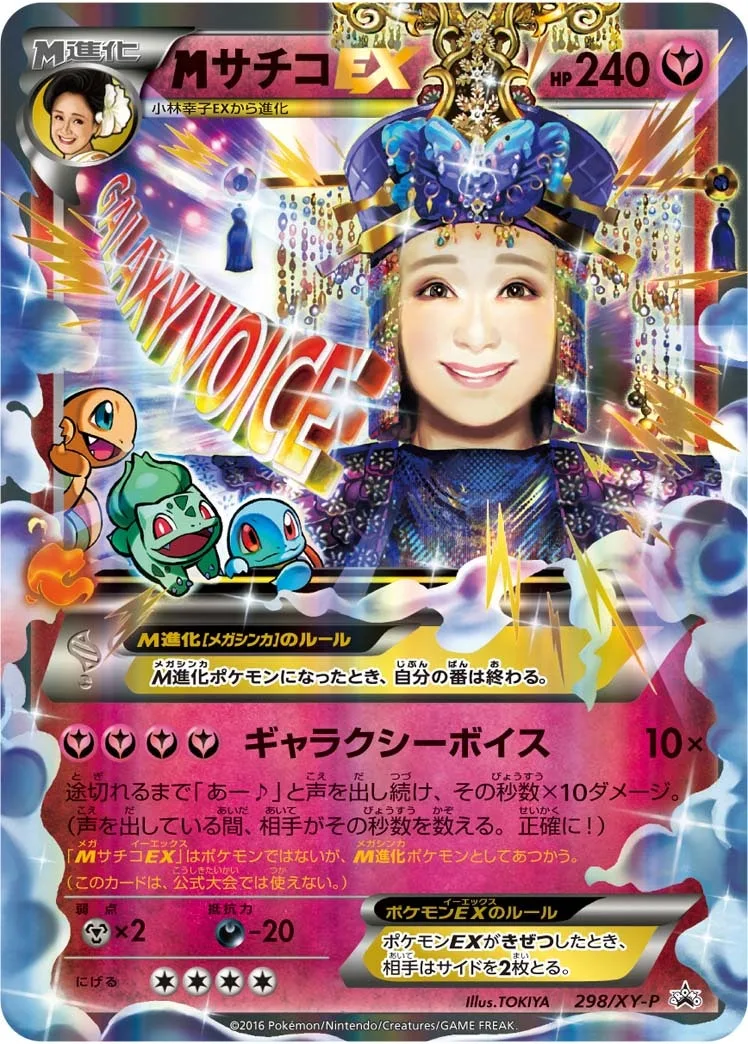 MサチコEX｜ポケモンカードゲーム