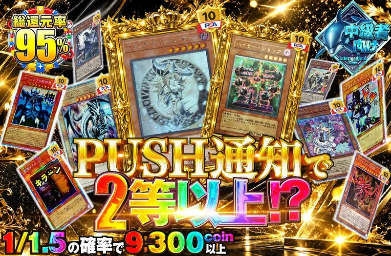 PUSH通知で2等以上！？｜日本トレカセンター