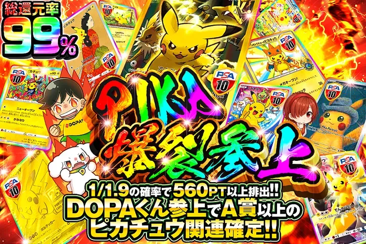 PIKA爆裂参上｜DOPA!オリパ