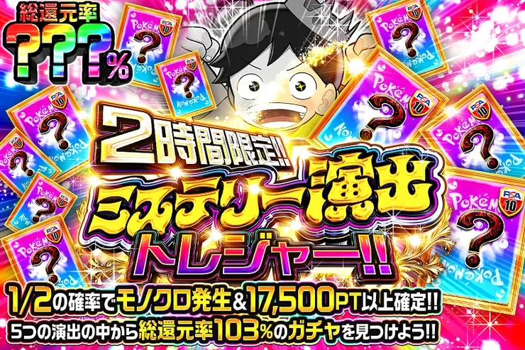 2時間限定!! ミステリー演出トレジャー!!｜DOPA!オリパ