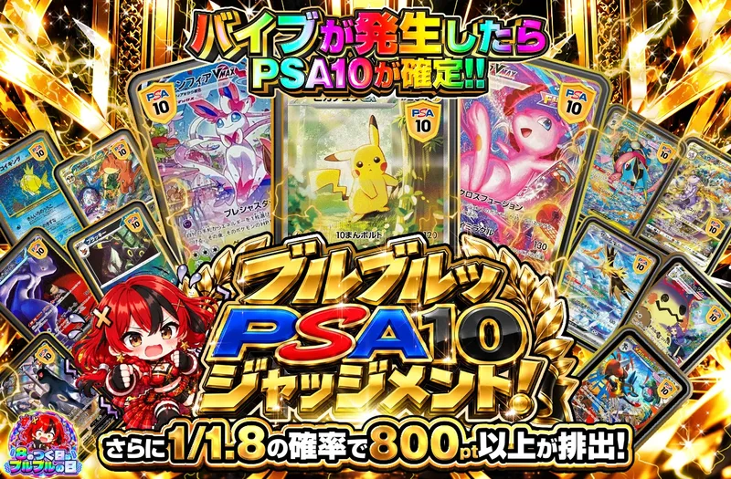 ブルブルッ　PSA10ジャッジメント!｜ポケットクロス