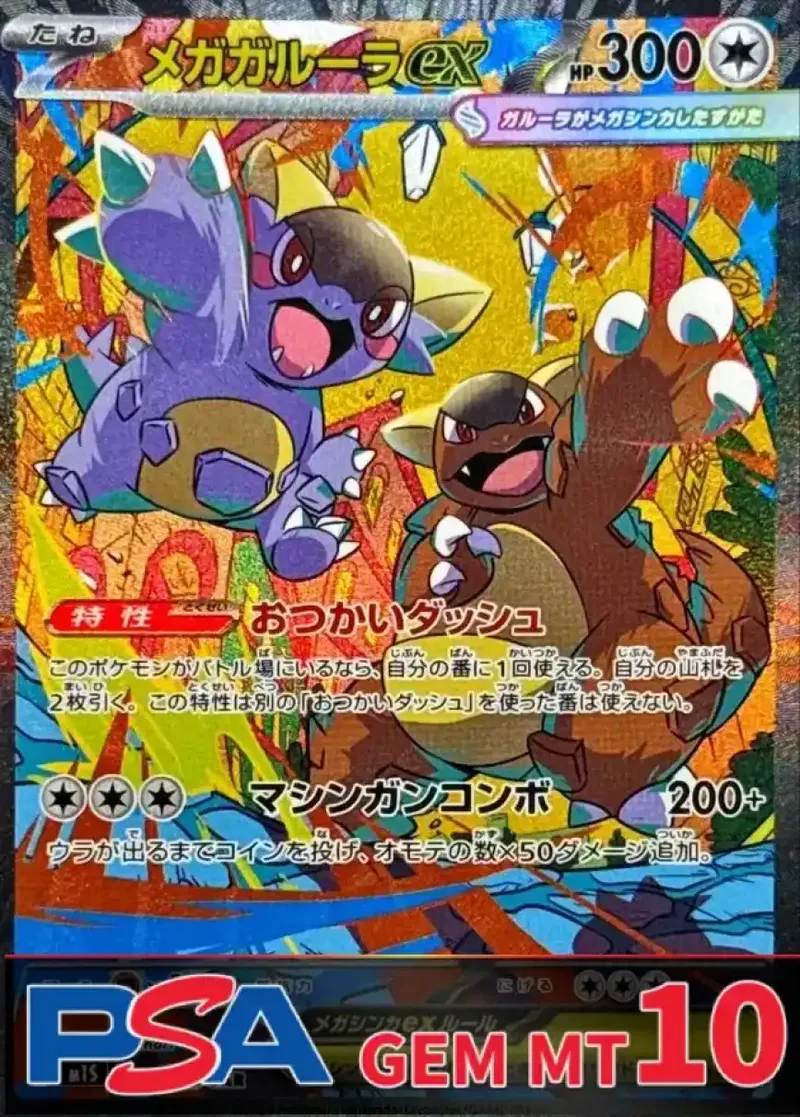 メガガルーラex PSA10｜ポケモンカードゲーム