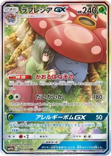 (PSA10)ラフレシアGX(SA)｜ポケモンカードゲーム