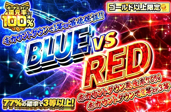 ゴールドランク以上限定ガチャ！77%の確率で3等以上！BLUE vs RED｜オリくじ