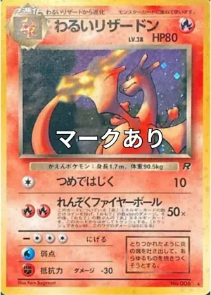 わるいリザードン(マークあり)｜ポケモンカードゲーム