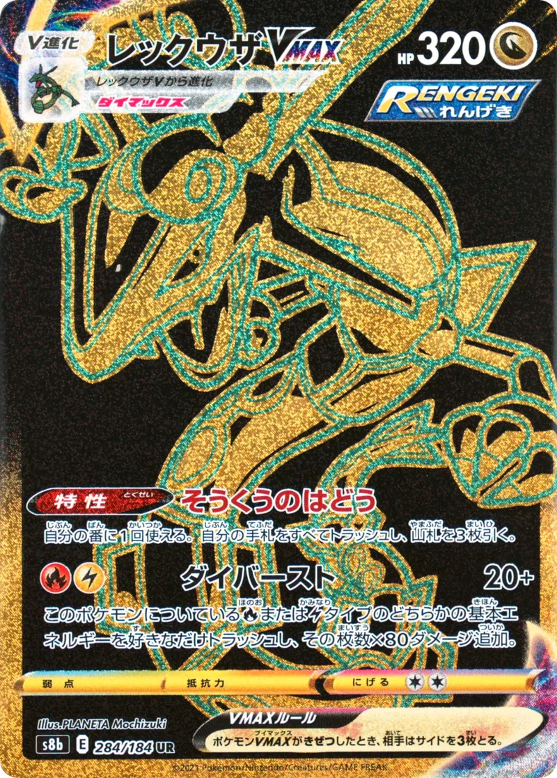 レックウザVMAX｜ポケモンカードゲーム