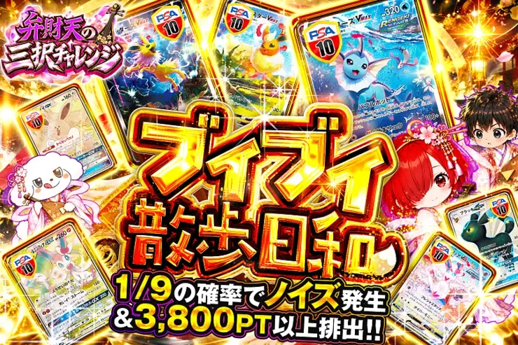 弁財天の三択チャレンジ ブイブイ散歩日和｜DOPA!オリパ