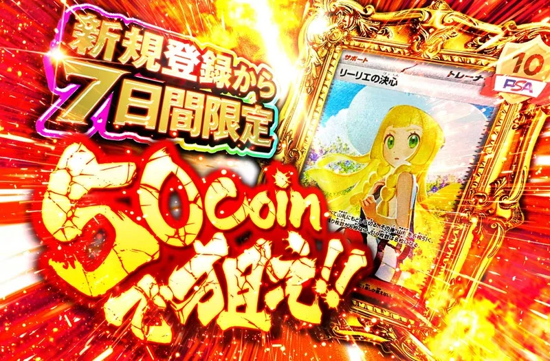 新規登録から7日間限定　50coinで狙え!!｜日本トレカセンター