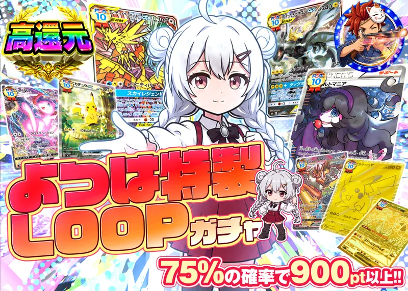 ポケカオリパ よつは特製LOOPガチャ｜クローブオリパ