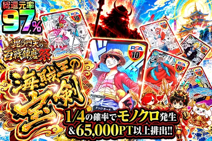毘沙門天の百戦錬磨祭 海賊王の宝剣｜DOPA!オリパ