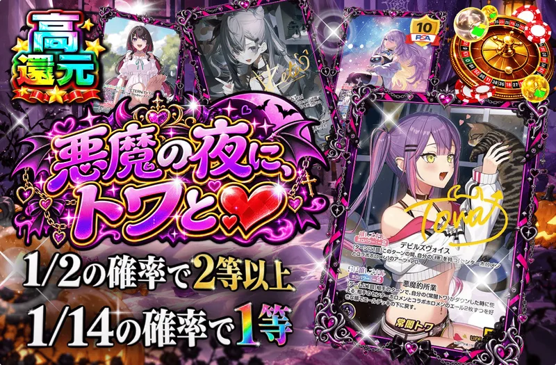 悪魔の夜に、トワと♥｜日本トレカセンター