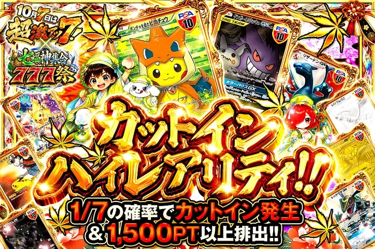 10月7日は超激アツ７!×七福神集合777祭 カットインハイレアリティ!!｜DOPA!オリパ