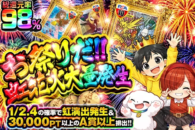 お祭りだ!!虹花火大量発生｜DOPA!オリパ