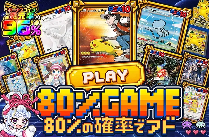 ボーナスコイン還元率96%！80%の確率でアド!!80％GAME｜オリくじ