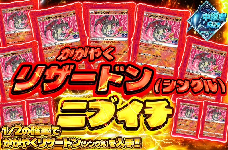 かがやくリザードン（シングル）ニブイチ｜日本トレカセンター