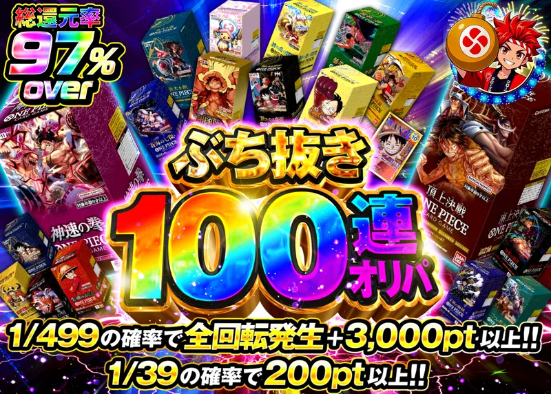 ワンピオリパ ぶち抜き100連オリパ｜クローブオリパ