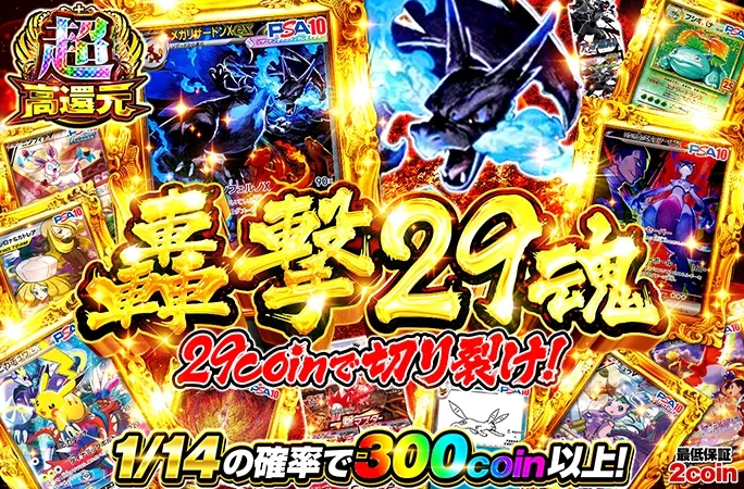 メガリザードンXexを狙え！1/14の確率で300coin以上！轟撃29魂｜オリくじ