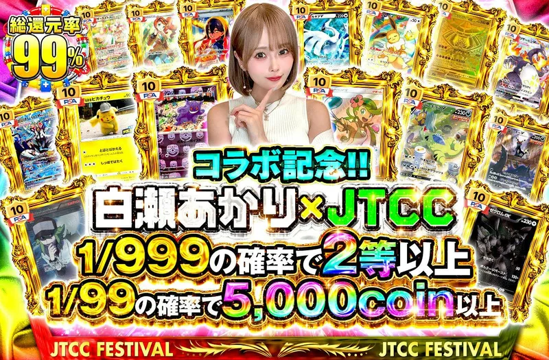 コラボ記念！！白瀬あかり×JTCC｜日本トレカセンター
