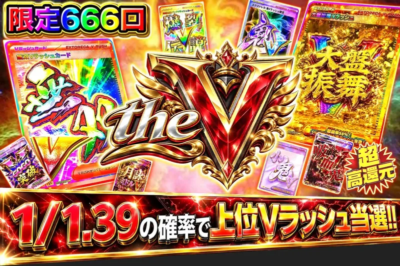 THE V｜エクストレカ