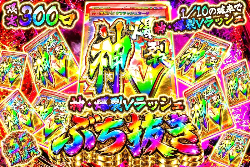 神・爆裂Vラッシュぶち抜き｜エクストレカ