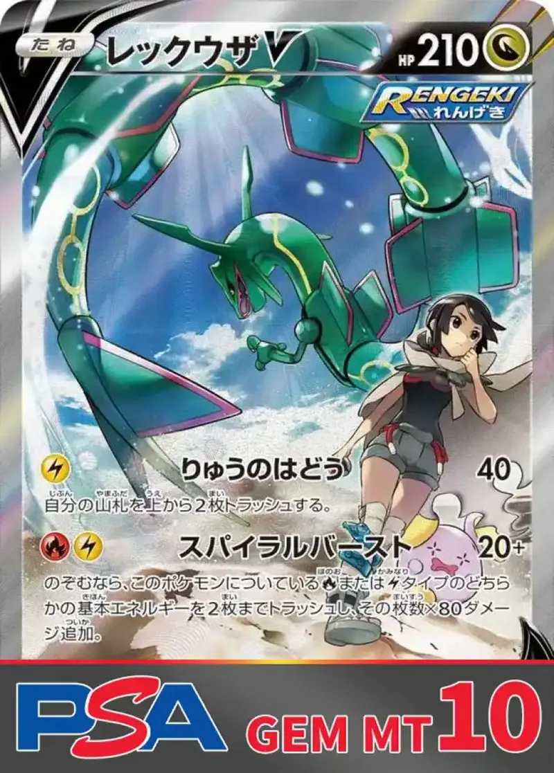 レックウザV PSA10｜ポケモンカードゲーム