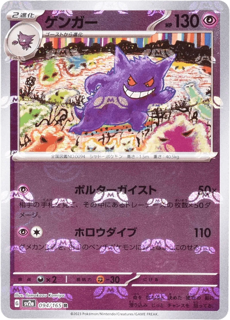 (PSA)ゲンガー (マスターボールミラー) Mast.Foil - R (SV2a 094/165)｜ポケモンカードゲーム