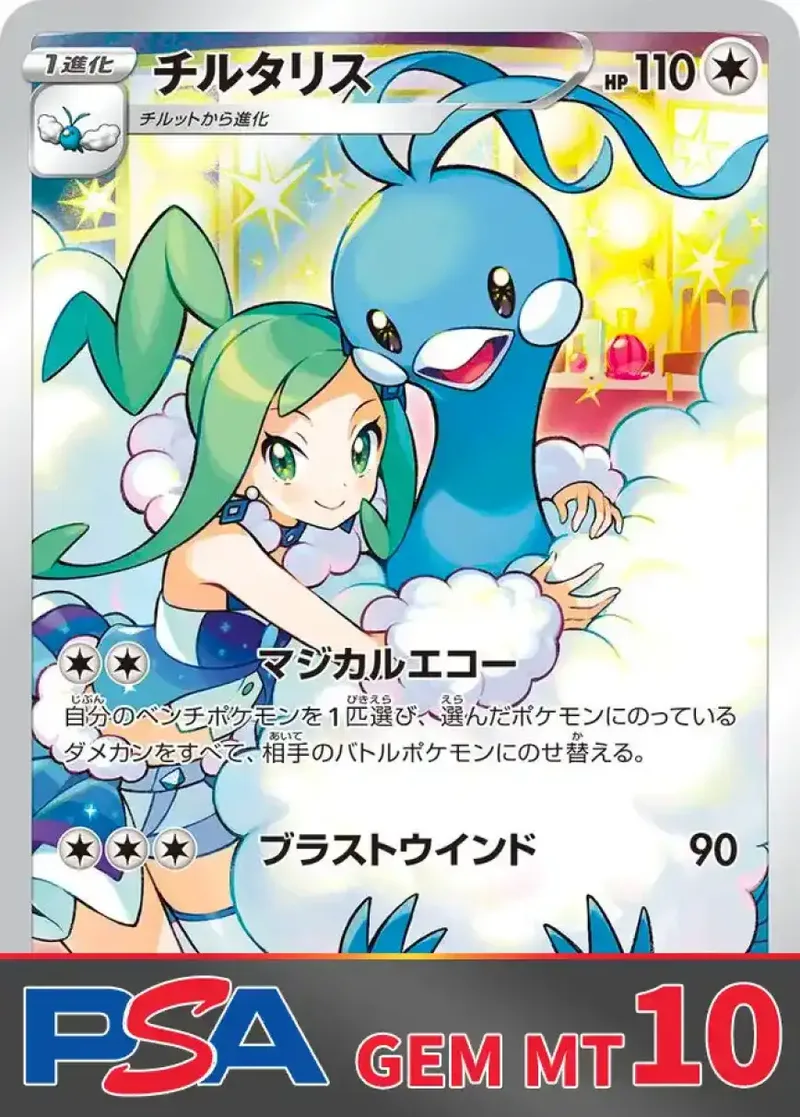 チルタリス PSA10｜ポケモンカードゲーム