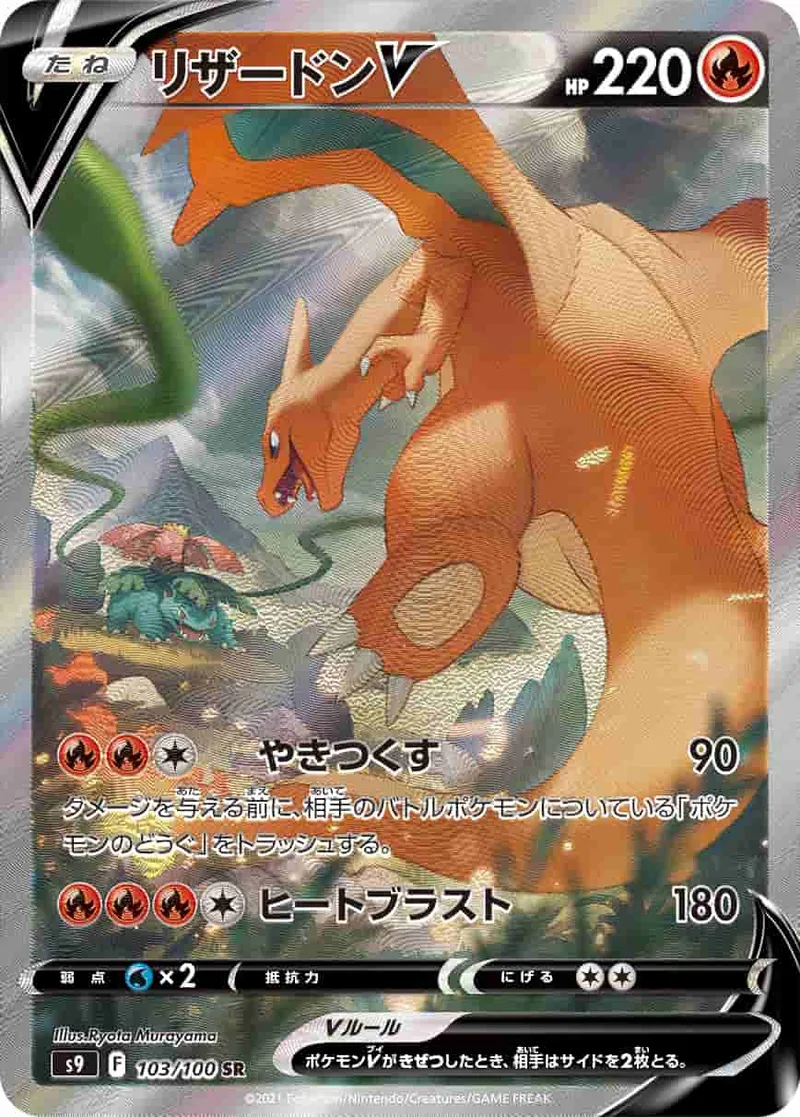 (PSA)リザードンV - SR (S9 103/100)｜ポケモンカードゲーム