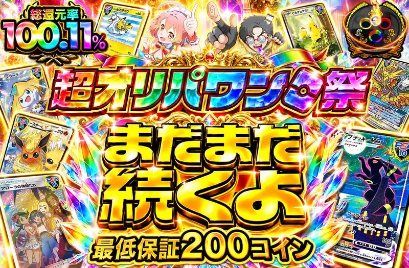 超オリパワン祭まだまだ続くよ｜オリパワン