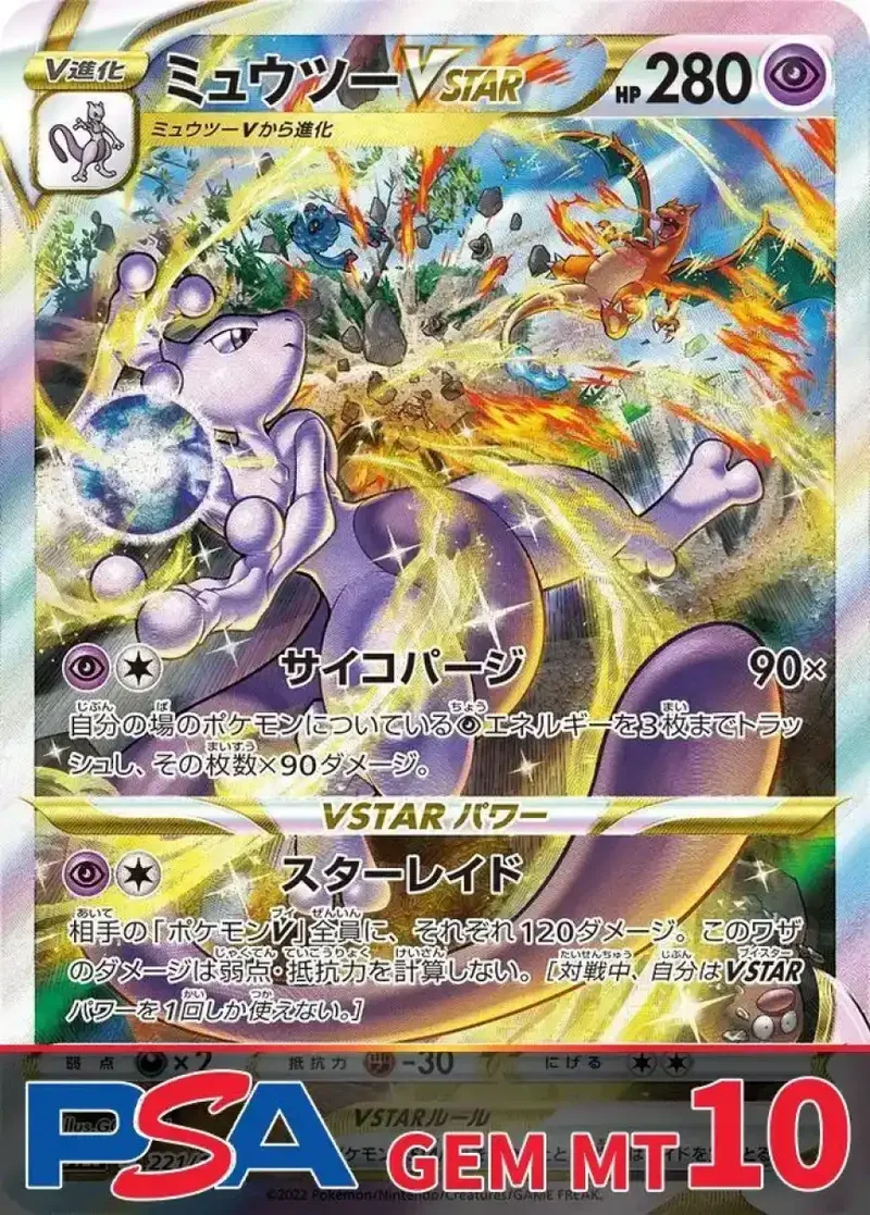 ミュウツーVSTAR PSA10｜ポケモンカードゲーム