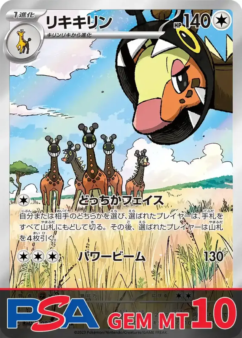 リキキリン PSA10｜ポケモンカードゲーム