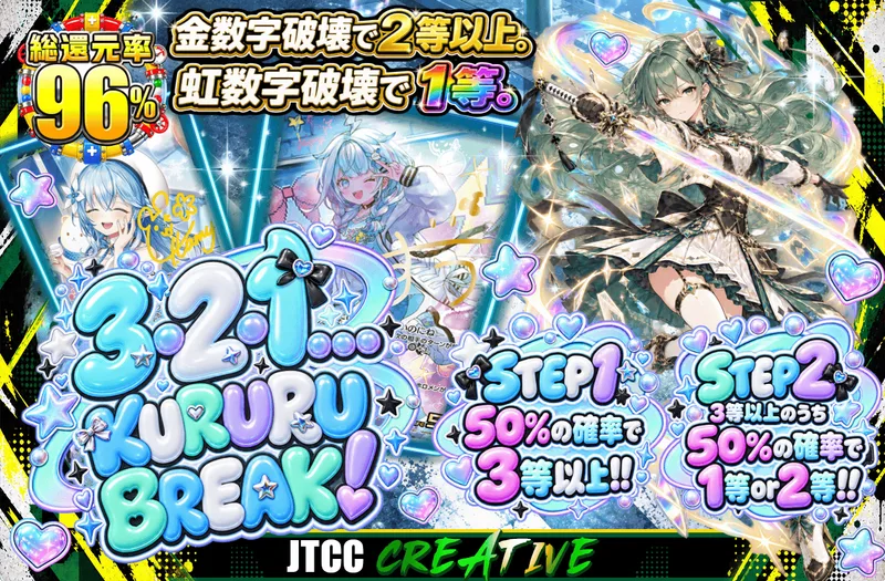 3・2・1…KURURU BREAK！｜日本トレカセンター