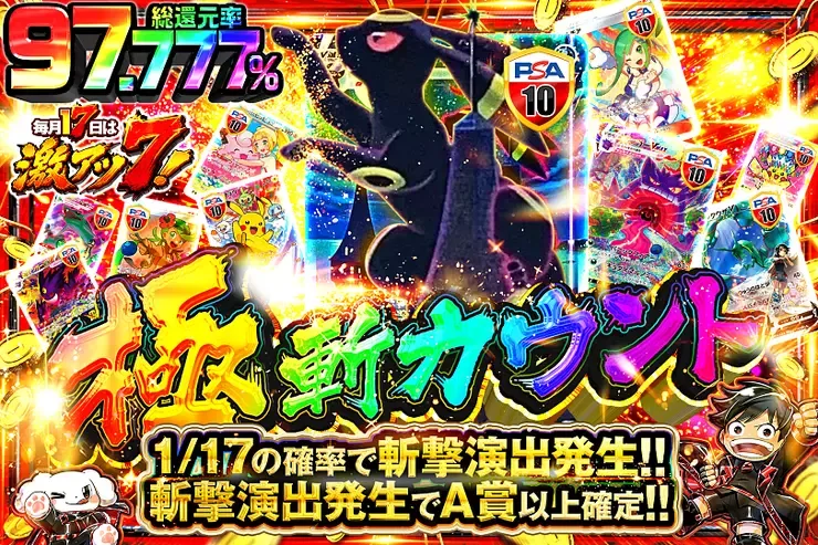 毎月17日は激アツ7! 極 斬カウント｜DOPA!オリパ