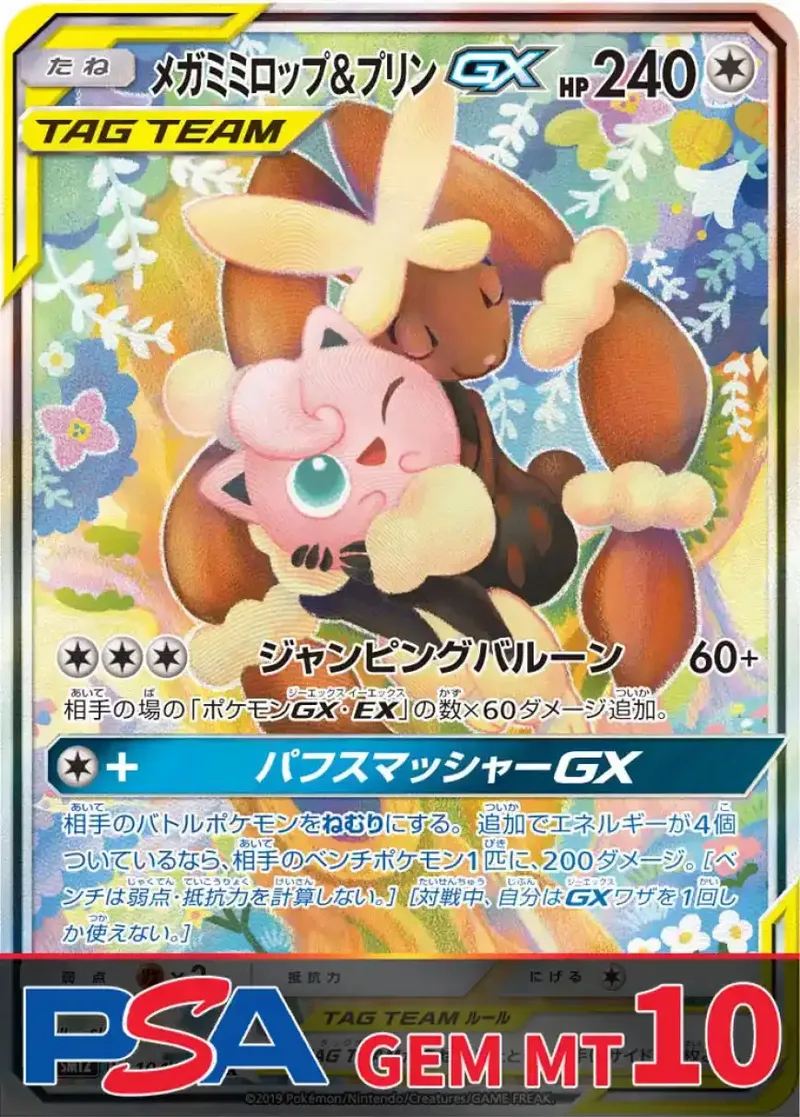 メガミミロップ&プリンGX PSA10｜ポケモンカードゲーム