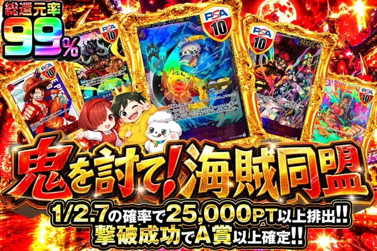 毎月11日はゾロ目の日! 鬼を討て!海賊同盟｜DOPA!オリパ