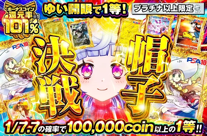 プラチナランク以上限定！1/7.7の確率で100000coin以上の1等！帽子決戦｜オリくじ