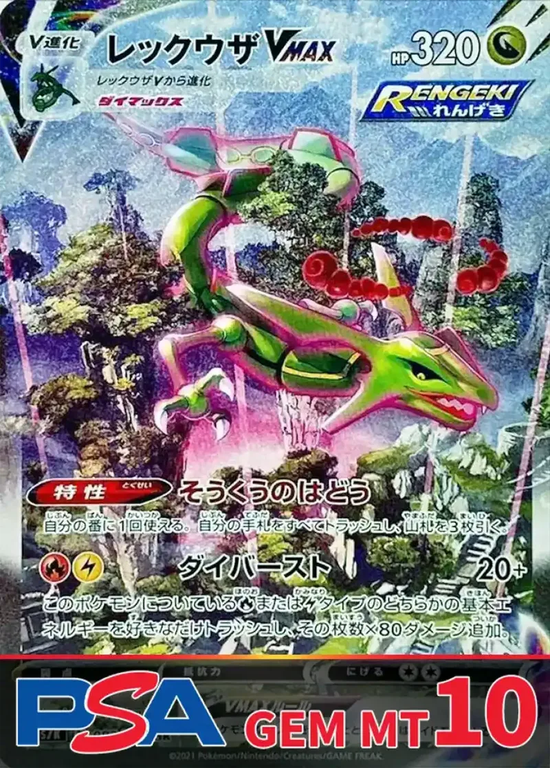 レックウザVMAX PSA10｜ポケモンカードゲーム