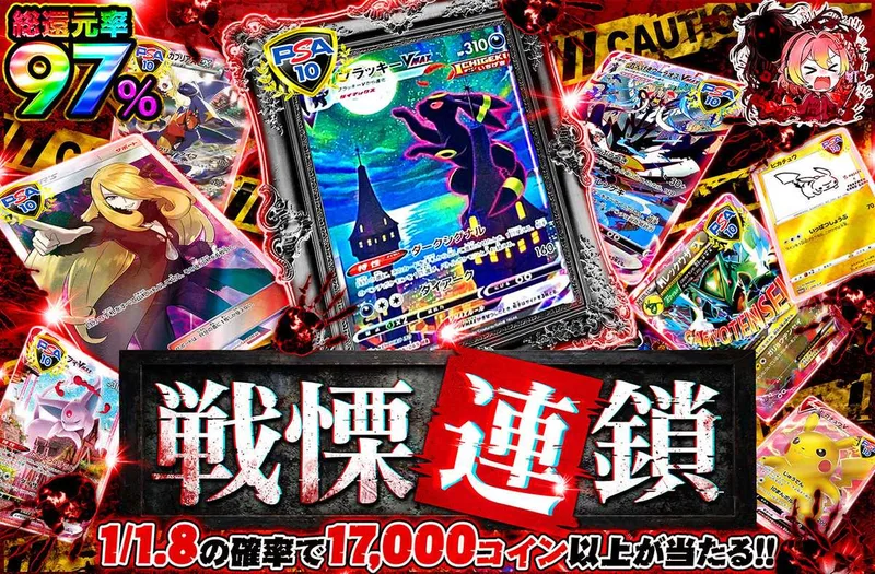 戦慄連鎖｜オリパワン