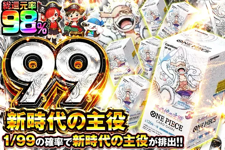 新時代の主役 99｜DOPA!オリパ