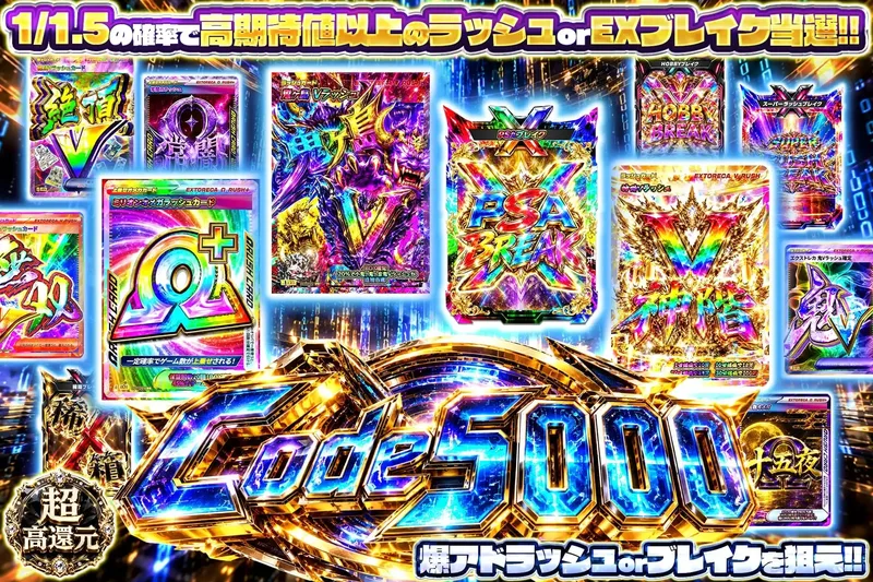 Code5000｜エクストレカ