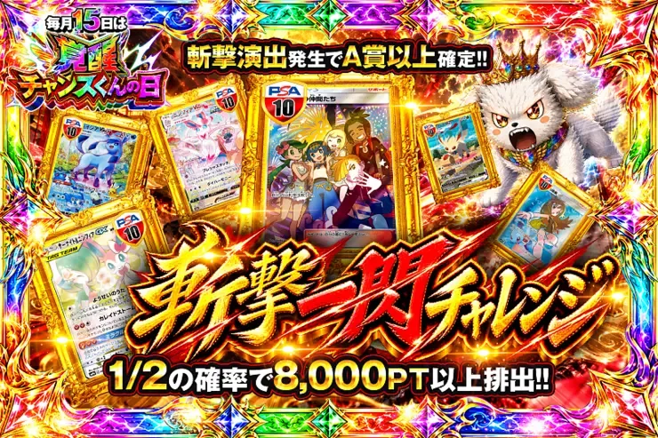 毎月15日は覚醒チャンスくんの日 斬撃一閃チャレンジ｜DOPA!オリパ