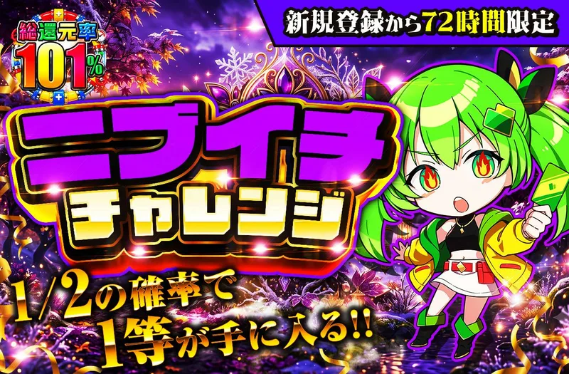 新規登録から72時間限定！ニブイチチャレンジ-Purple編-｜日本トレカセンター